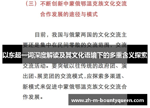 以东超一词深度解读及其文化语境下的多重含义探索 以东超一词深度解读及其文化语境下的多重含义探索