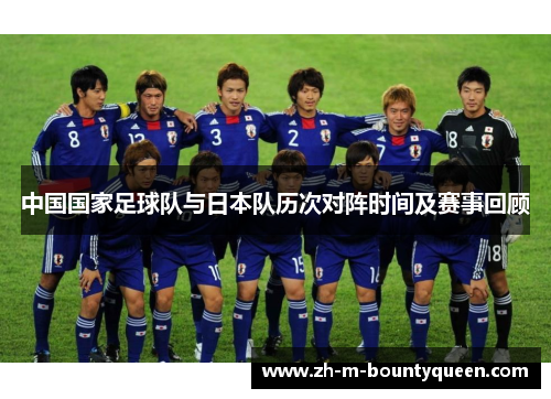 中国国家足球队与日本队历次对阵时间及赛事回顾 中国国家足球队与日本队历次对阵时间及赛事回顾