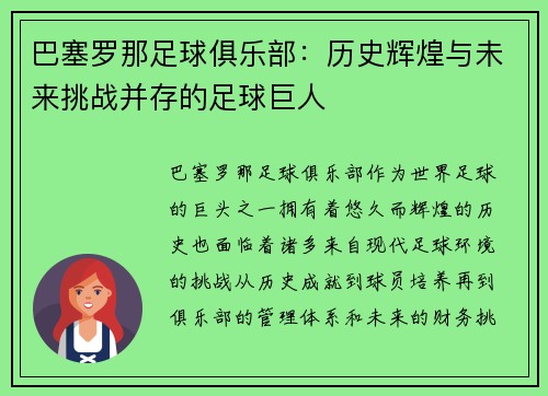 巴塞罗那足球俱乐部:历史辉煌与未来挑战并存的足球巨人 巴塞罗那足球俱乐部:历史辉煌与未来挑战并存的足球巨人