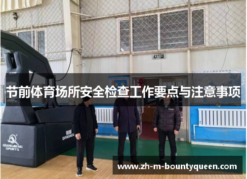节前体育场所安全检查工作要点与注意事项 节前体育场所安全检查工作要点与注意事项