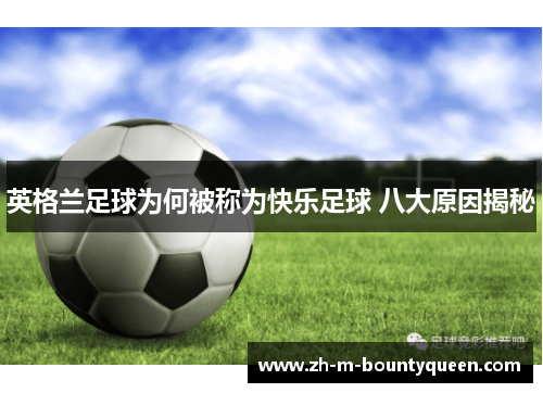 英格兰足球为何被称为快乐足球 八大原因揭秘 英格兰足球为何被称为快乐足球 八大原因揭秘