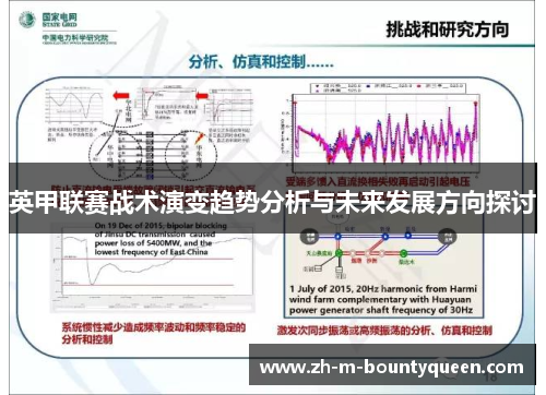 英甲联赛战术演变趋势分析与未来发展方向探讨