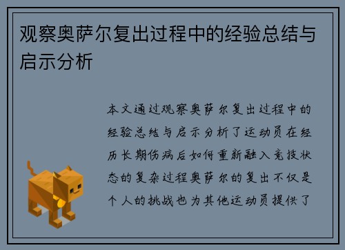 观察奥萨尔复出过程中的经验总结与启示分析