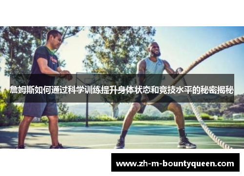詹姆斯如何通过科学训练提升身体状态和竞技水平的秘密揭秘 詹姆斯如何通过科学训练提升身体状态和竞技水平的秘密揭秘