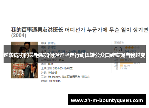 逆袭成功的吴艳妮如何通过坚定行动扭转公众口碑实现自我蜕变 逆袭成功的吴艳妮如何通过坚定行动扭转公众口碑实现自我蜕变