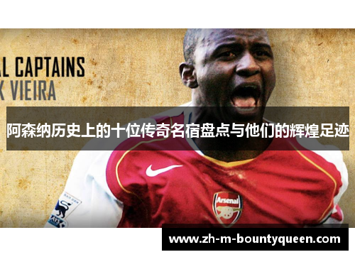 阿森纳历史上的十位传奇名宿盘点与他们的辉煌足迹 阿森纳历史上的十位传奇名宿盘点与他们的辉煌足迹