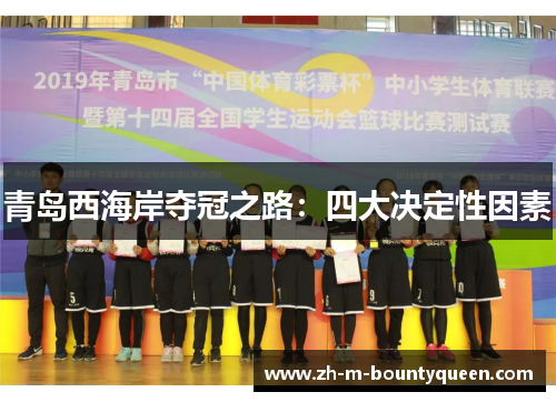 青岛西海岸夺冠之路：四大决定性因素