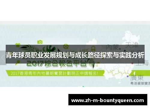 青年球员职业发展规划与成长路径探索与实践分析 青年球员职业发展规划与成长路径探索与实践分析