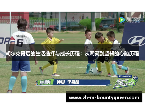 胡尔克背后的生活选择与成长历程：从嘲笑到坚韧的心路历程