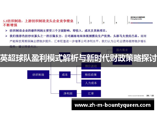 英超球队盈利模式解析与新时代财政策略探讨 英超球队盈利模式解析与新时代财政策略探讨