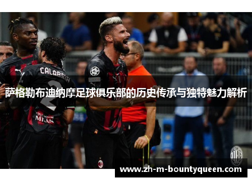 萨格勒布迪纳摩足球俱乐部的历史传承与独特魅力解析 萨格勒布迪纳摩足球俱乐部的历史传承与独特魅力解析