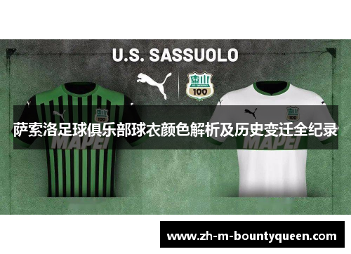 萨索洛足球俱乐部球衣颜色解析及历史变迁全纪录 萨索洛足球俱乐部球衣颜色解析及历史变迁全纪录