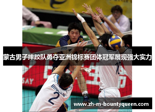 蒙古男子摔跤队勇夺亚洲锦标赛团体冠军展现强大实力 蒙古男子摔跤队勇夺亚洲锦标赛团体冠军展现强大实力