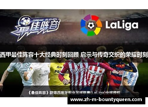 西甲最佳阵容十大经典时刻回顾 启示与传奇交织的荣耀时刻