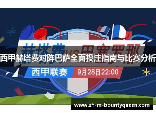 西甲赫塔费对阵巴萨全面投注指南与比赛分析 西甲赫塔费对阵巴萨全面投注指南与比赛分析