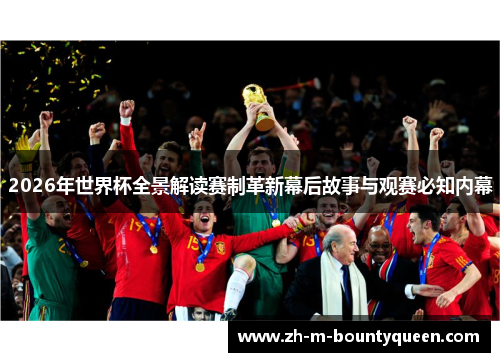 2026年世界杯全景解读赛制革新幕后故事与观赛必知内幕