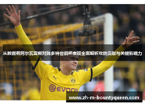 从数据看阿尔瓦雷斯对阵多特世俱杯表现全面解析攻防贡献与关键影响力