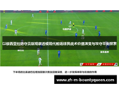 以穆西亚拉防守贡献观察透视现代前场球员战术价值演变与攻守平衡探索