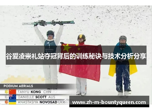 谷爱凌崇礼站夺冠背后的训练秘诀与技术分析分享