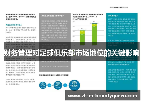 财务管理对足球俱乐部市场地位的关键影响 财务管理对足球俱乐部市场地位的关键影响