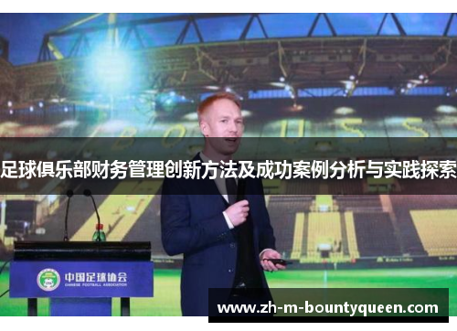 足球俱乐部财务管理创新方法及成功案例分析与实践探索