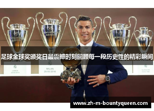 足球金球奖颁奖日最震撼时刻回顾每一段历史性的精彩瞬间 足球金球奖颁奖日最震撼时刻回顾每一段历史性的精彩瞬间