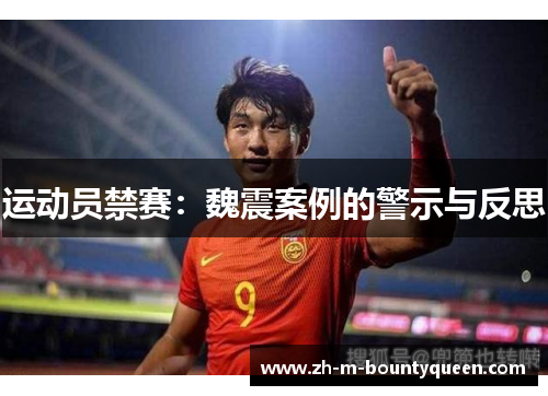 运动员禁赛:魏震案例的警示与反思 运动员禁赛:魏震案例的警示与反思