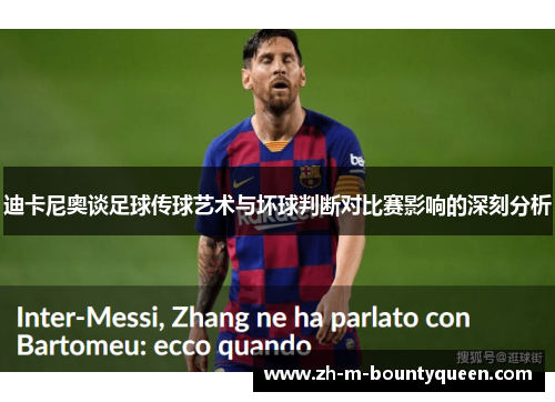 迪卡尼奥谈足球传球艺术与坏球判断对比赛影响的深刻分析 迪卡尼奥谈足球传球艺术与坏球判断对比赛影响的深刻分析