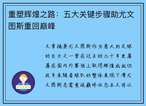 重塑辉煌之路：五大关键步骤助尤文图斯重回巅峰