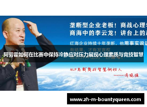 阿劳霍如何在比赛中保持冷静应对压力展现心理素质与竞技智慧 阿劳霍如何在比赛中保持冷静应对压力展现心理素质与竞技智慧