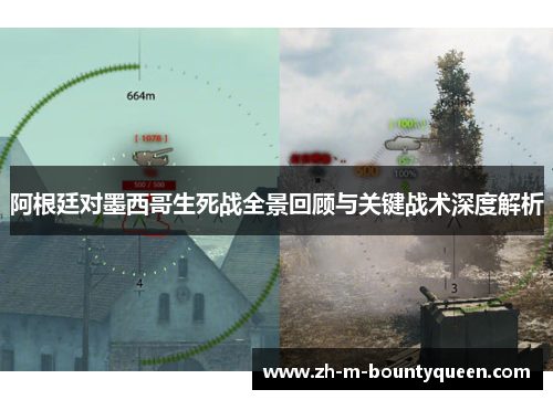 阿根廷对墨西哥生死战全景回顾与关键战术深度解析 阿根廷对墨西哥生死战全景回顾与关键战术深度解析