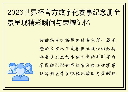 2026世界杯官方数字化赛事纪念册全景呈现精彩瞬间与荣耀记忆 2026世界杯官方数字化赛事纪念册全景呈现精彩瞬间与荣耀记忆