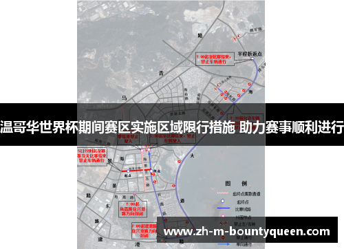 温哥华世界杯期间赛区实施区域限行措施 助力赛事顺利进行
