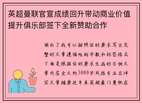 英超曼联官宣成绩回升带动商业价值提升俱乐部签下全新赞助合作