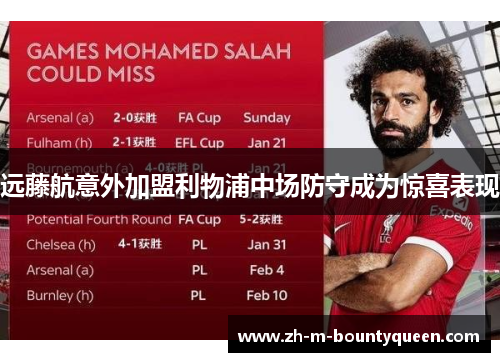 远藤航意外加盟利物浦中场防守成为惊喜表现