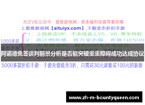 阿诺德免签谈判前景分析是否能突破重重障碍成功达成协议 阿诺德免签谈判前景分析是否能突破重重障碍成功达成协议