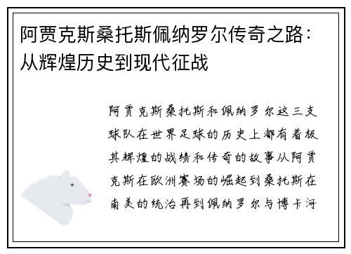 阿贾克斯桑托斯佩纳罗尔传奇之路：从辉煌历史到现代征战