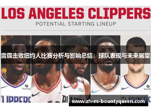 雷霆击败纽约人比赛分析与影响总结:球队表现与未来展望 雷霆击败纽约人比赛分析与影响总结:球队表现与未来展望