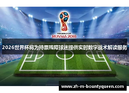 2026世界杯将为持票残障球迷提供实时数字战术解读服务