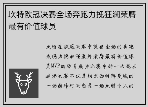 坎特欧冠决赛全场奔跑力挽狂澜荣膺最有价值球员