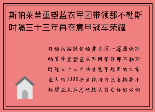 斯帕莱蒂重塑蓝衣军团带领那不勒斯时隔三十三年再夺意甲冠军荣耀