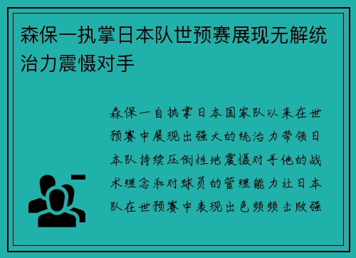森保一执掌日本队世预赛展现无解统治力震慑对手