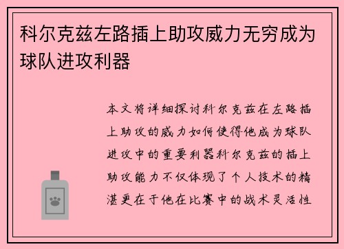 科尔克兹左路插上助攻威力无穷成为球队进攻利器 科尔克兹左路插上助攻威力无穷成为球队进攻利器
