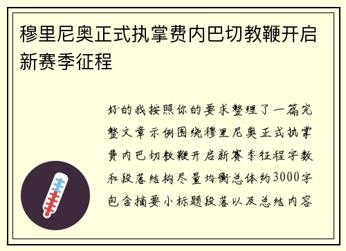 穆里尼奥正式执掌费内巴切教鞭开启新赛季征程