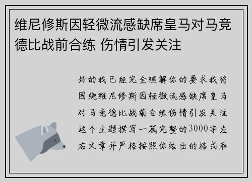 维尼修斯因轻微流感缺席皇马对马竞德比战前合练 伤情引发关注