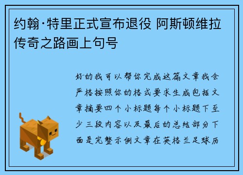 约翰·特里正式宣布退役 阿斯顿维拉传奇之路画上句号