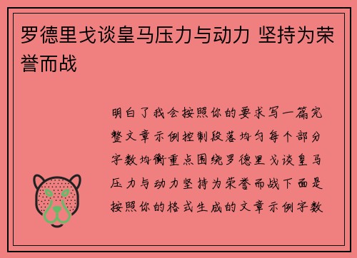 罗德里戈谈皇马压力与动力 坚持为荣誉而战