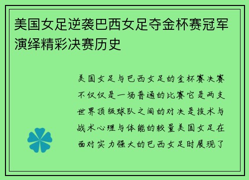 美国女足逆袭巴西女足夺金杯赛冠军演绎精彩决赛历史