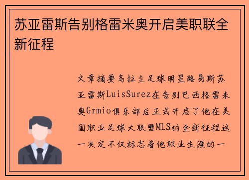 苏亚雷斯告别格雷米奥开启美职联全新征程