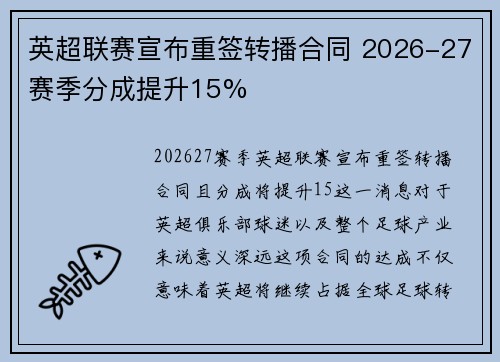 英超联赛宣布重签转播合同 2026-27赛季分成提升15%